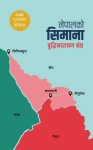 नेपालको सिमाना
