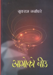 आगोको बीउ