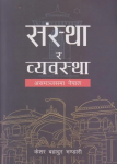 संस्था र व्यवस्थाः असमञ्जसमा नेपाल