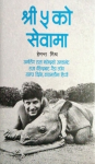 श्री ५ को सेवामा