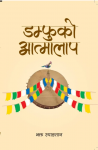 डम्फुको आत्मालाप