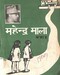 महेन्द्र माला कक्षा ४, २०३३; p.108